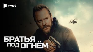 БРАТЬЯ ПОД ОГНЁМ (2026) | Русский трейлер | Фантастика | Фильм