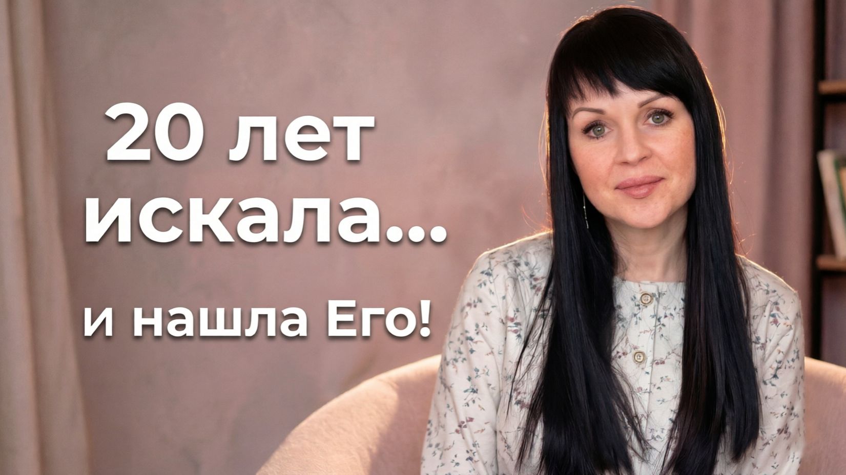 Я долгое время ходила в церковь, но Бога не знала. Пока не случилось ЭТО...