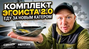 СОБРАЛИ НОВЫЙ КАТЕР ДЛЯ РЫБАЛКИ - ИДЕАЛЬНЫЙ КОМПЛЕКТ ЭГОИСТА!