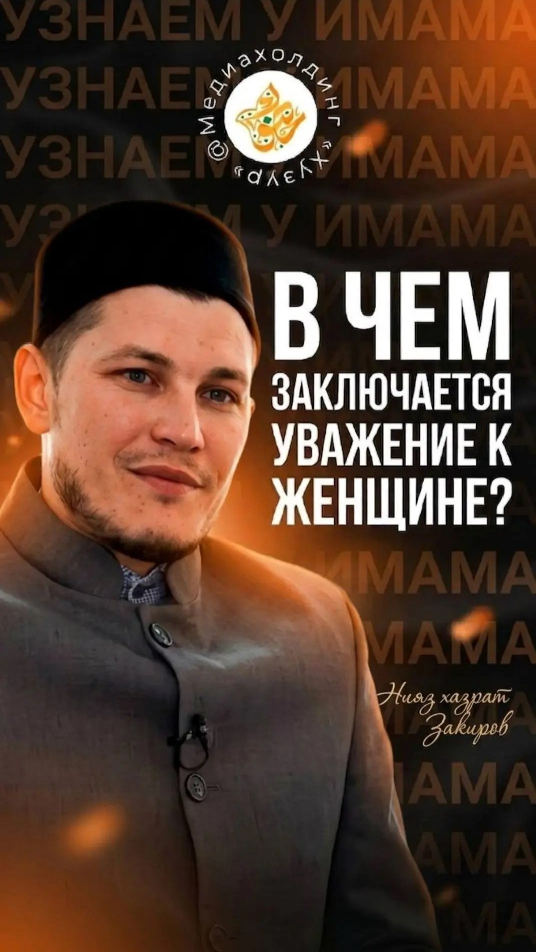 В чем заключается уважение к женщине?