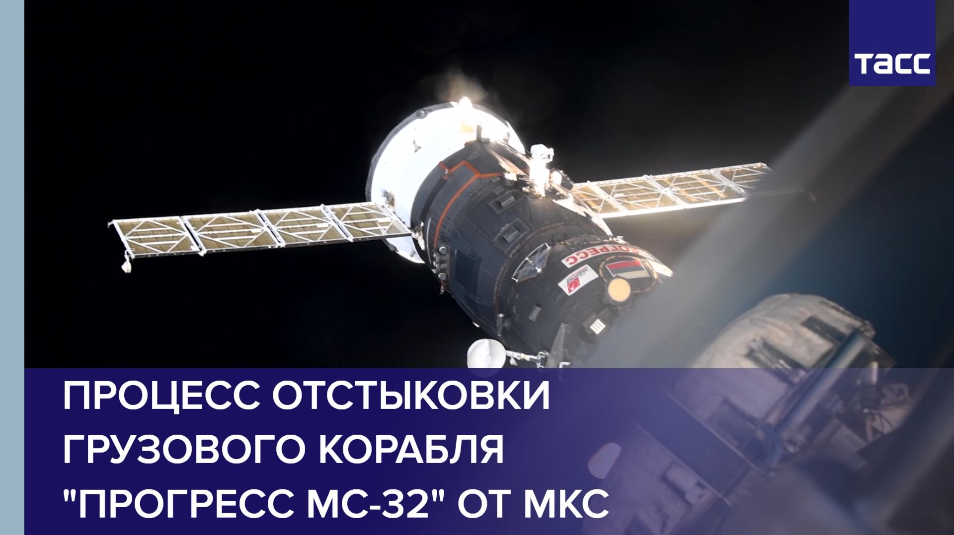 Процесс отстыковки грузового корабля 