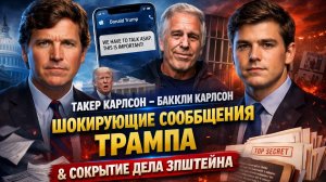 Такер Карлсон и Бакли Карлсон - Шокирующие сообщения Трампа и сокрытие дела Эпштейна