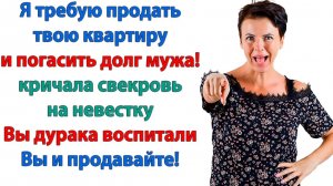 Ты должна продать свою квартиру! | История из жизни | Жизненная История | Аудиокнига