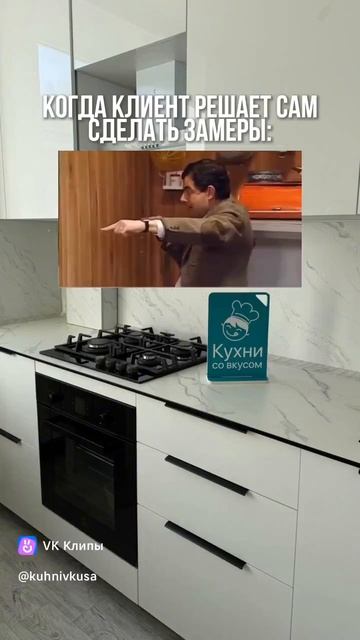 Когда клиент сам решает сделать замеры