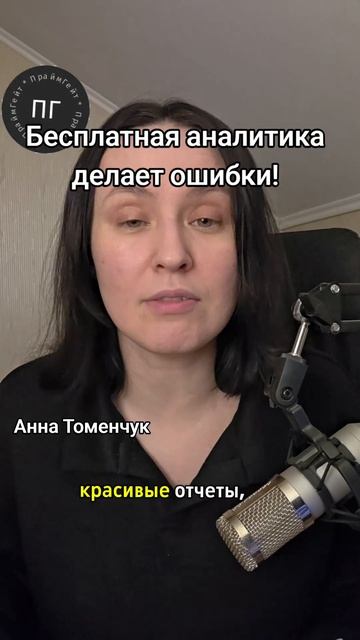 Бесплатная веб-аналитика не помогает бизнесу! #аналитика #бизнес #продажи #маркетинг