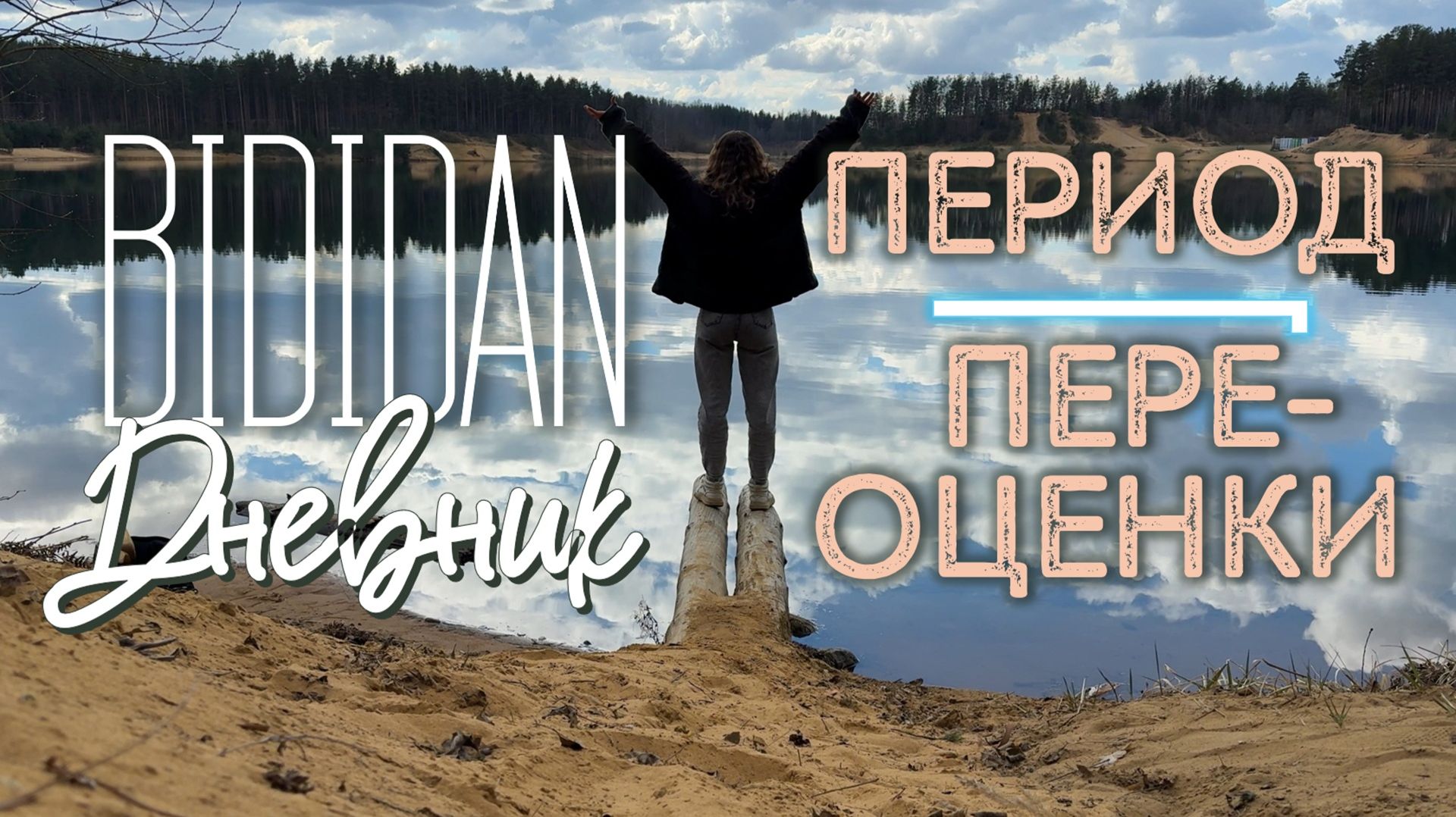 BIDIDAN Дневник. Период переоценки: Декрет, спорт и очищающий огонь