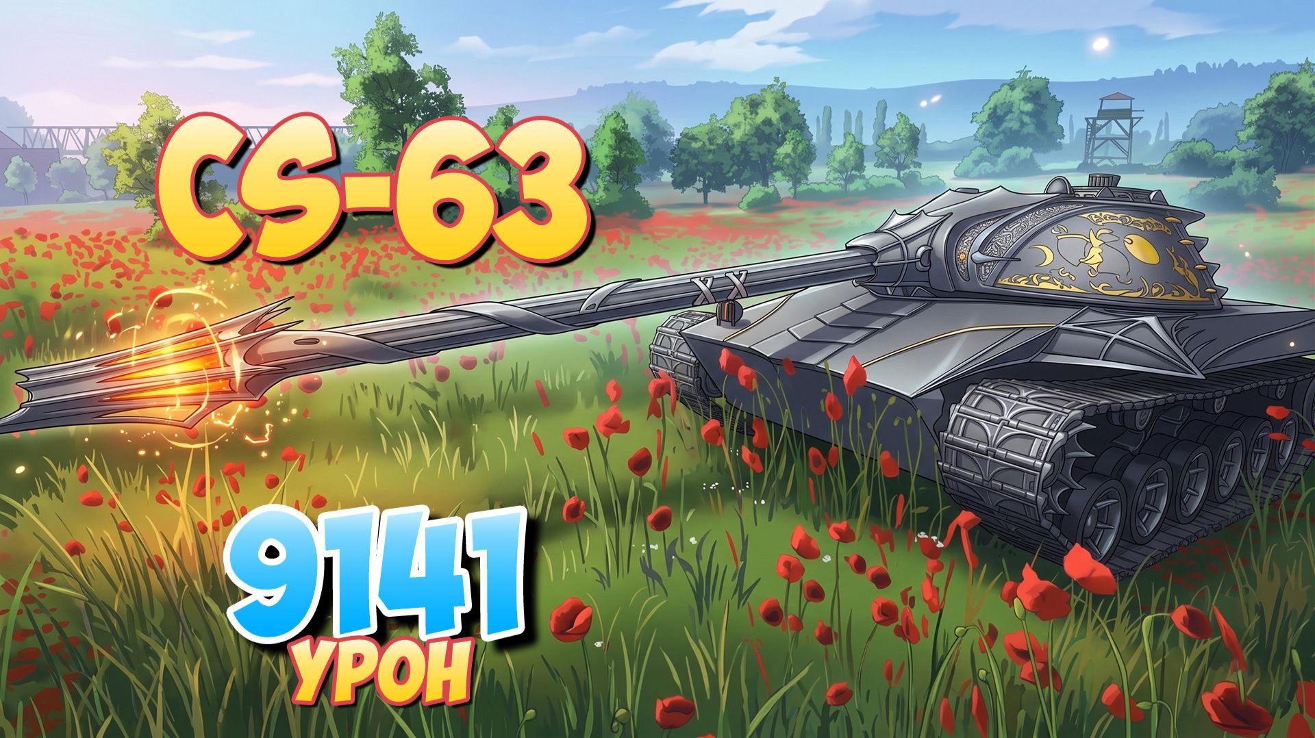 CS-63 - 5 Фрагов 9.1K Урона • Мир Танков