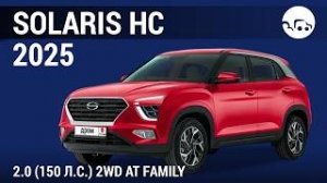 Solaris HC 2025 2.0 (150л.с) 2WD AT Family - видеообзор