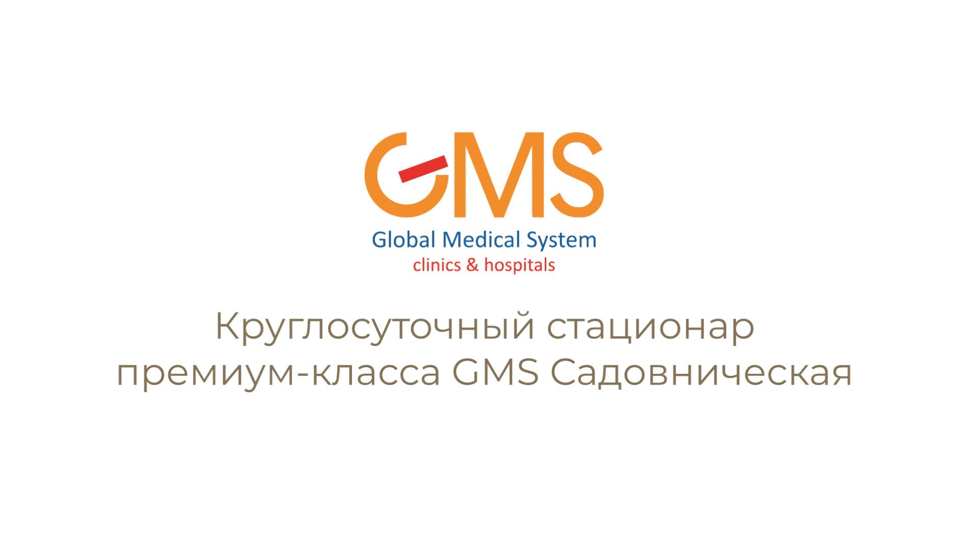 Круглосуточный стационар премиум-класса GMS Садовническая