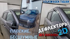 Дефлекторы (ветровики) окон 2D - JAECOO J6 (I) с 2025г.в., Прямые - Стрелка11