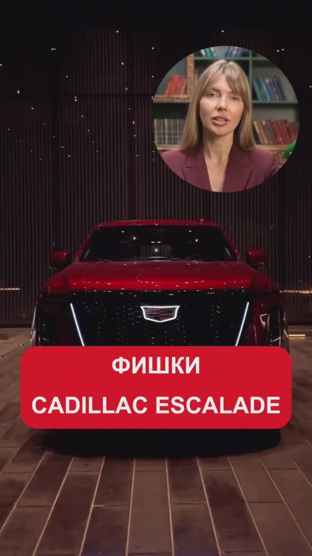 Фишки Cadillac Escalade