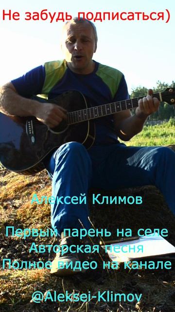 Куплет 4)  "Первый парень на селе"  Авторская песня Алексея Николаевича Климова. #авторское #топ