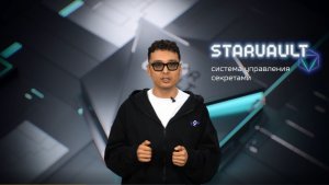Система управления секретами StarVault
