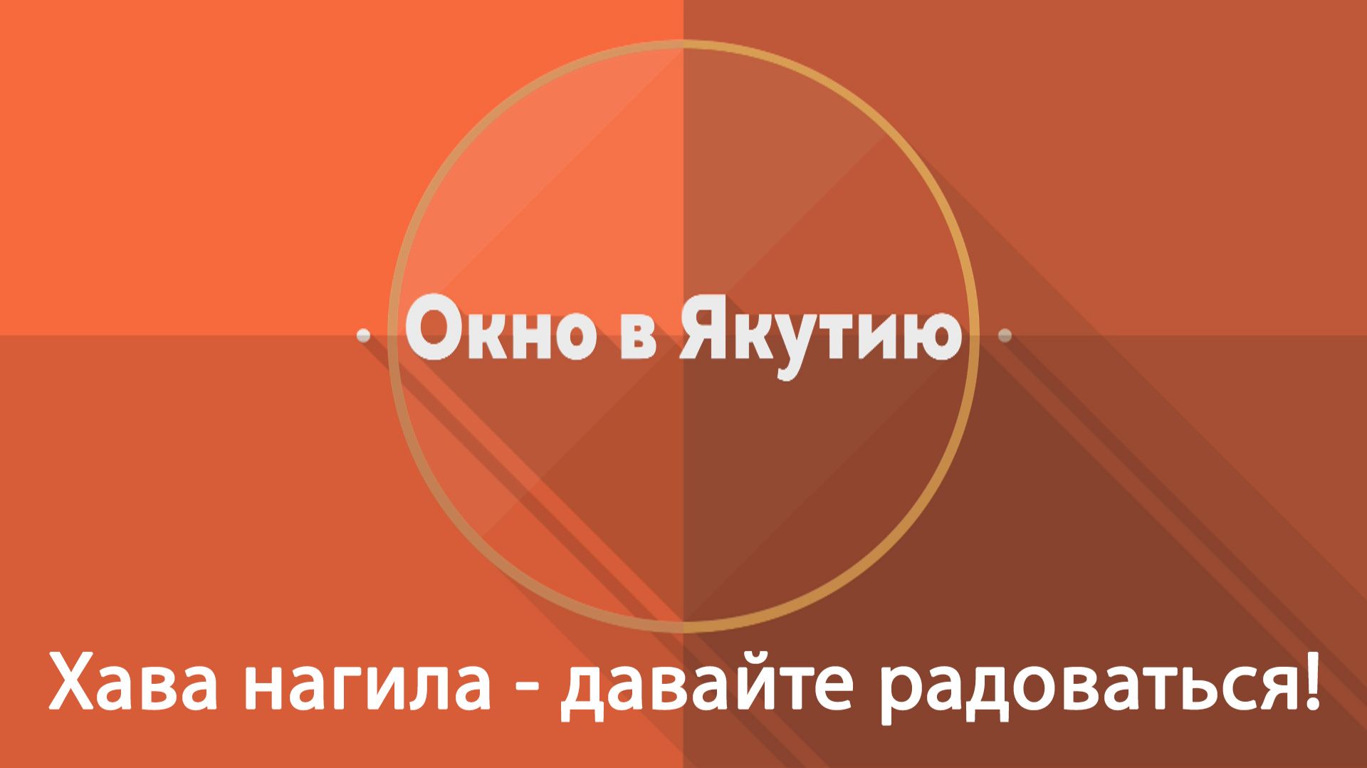 Окно в Якутию: Хава нагила - давайте радоваться!