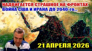 На фронтах надвигается СТРАШНОЕ. Война США и Ирана до 2040-го года! 29 апреля 2026