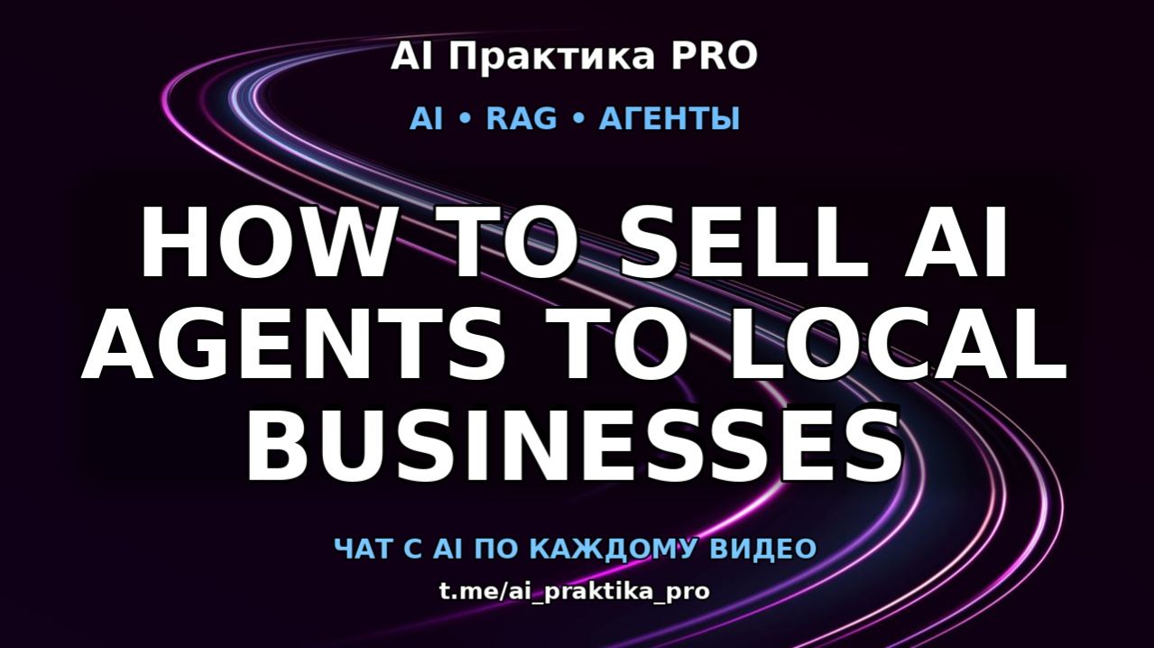 Как продать AI-агентов локальным бизнесам в 2026