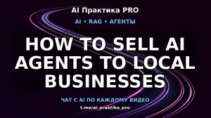 Как продать AI-агентов локальным бизнесам в 2026