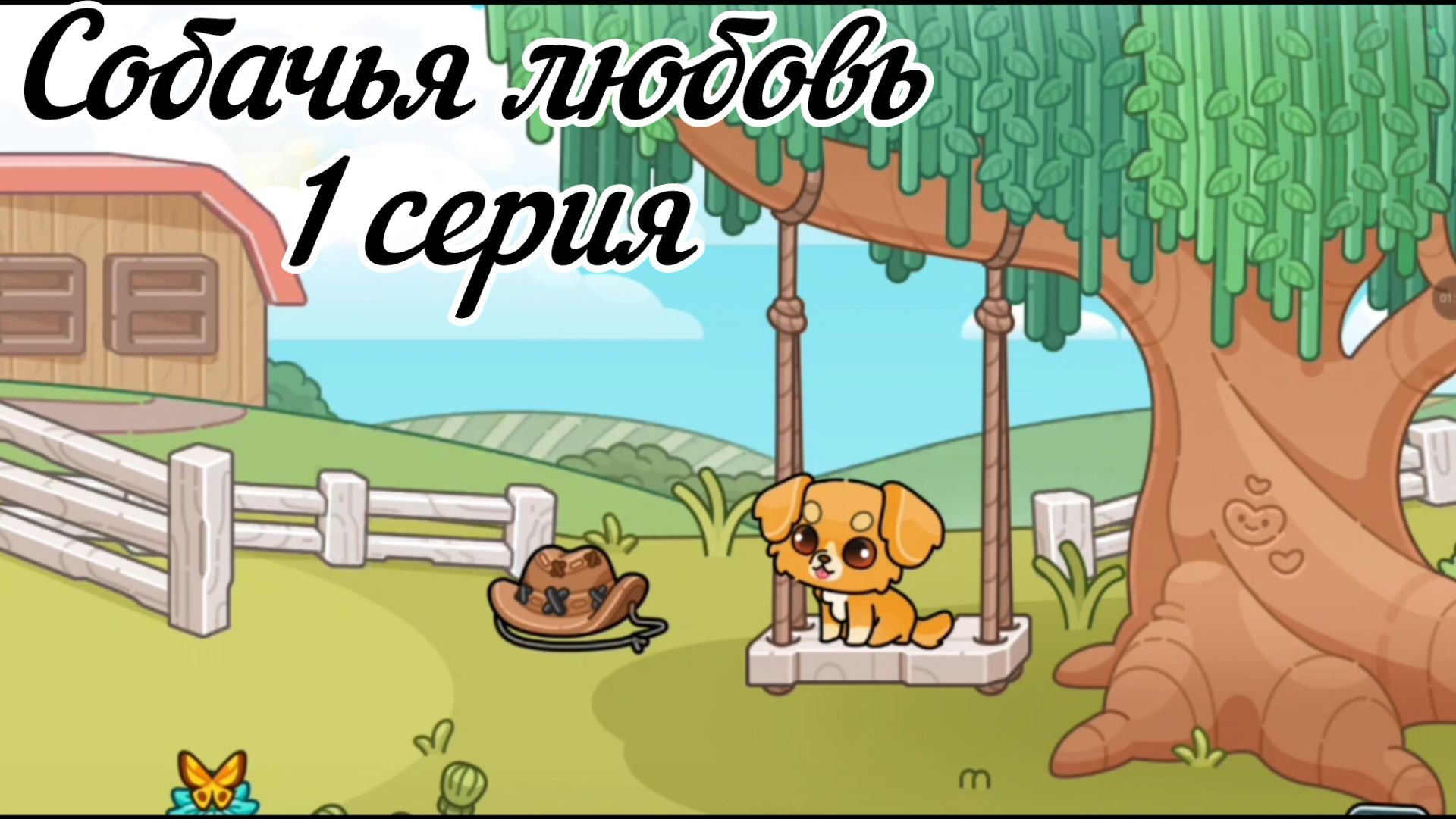 Сериал собачья любовь .1 серия