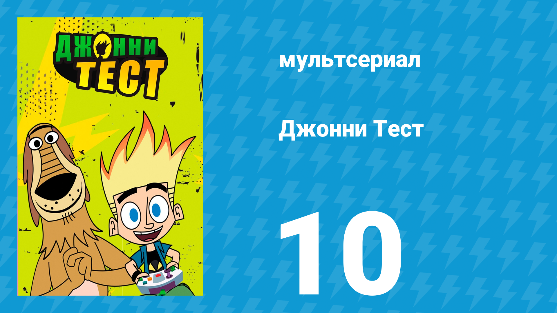 Джонни Тест 1 сезон 10 серия (мультсериал, 2005)