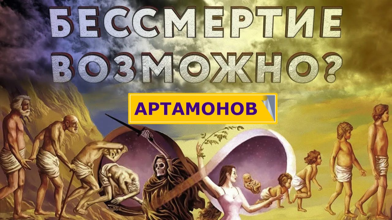 Александр Артамонов - Тема Бессмертия - Что дальше?