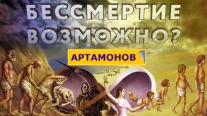 Александр Артамонов - Тема Бессмертия - Что дальше?