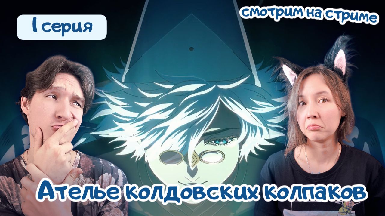 Смотрим аниме, реакция Ателье колдовских колпаков - 1 серия 1 сезон