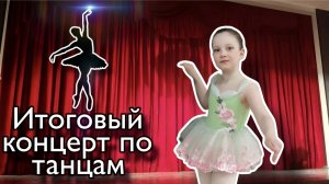 Финальный концерт по танцам. Дочка первый раз выступает на сцене. 20.04.26