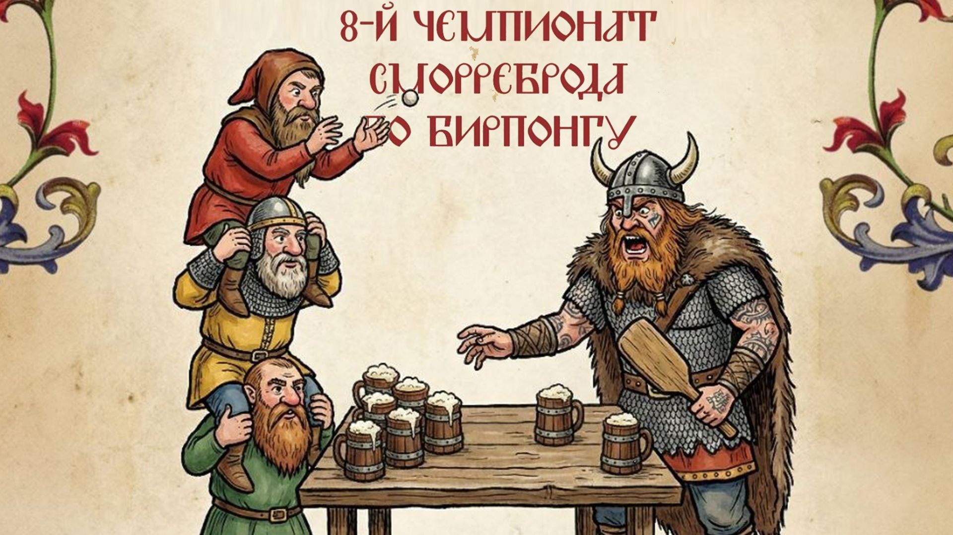 8й Чемпионат Сморреброд. Первый отборочный.