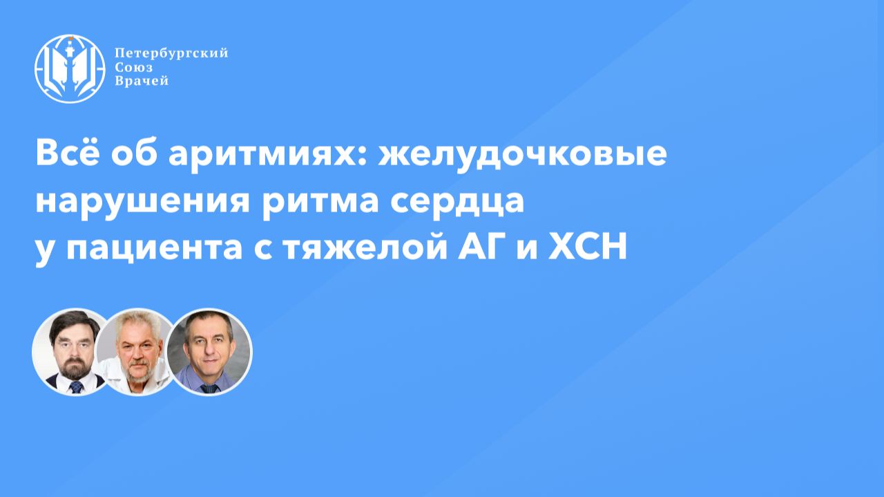Всё об аритмиях: желудочковые нарушения ритма сердца у пациента с тяжелой АГ и ХСН
