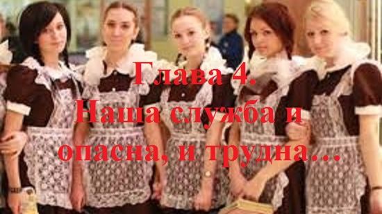 РОЖДЁННЫЙ ПОЛЗАТЬ ЛЕТАТЬ… НЕ ДОЛЖЕН!.. Часть 1. Глава 4. Наша служба и опасна, и трудна…