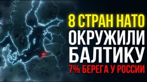 БАЛТИКА — ОЗЕРО НАТО 8 ФЛОТОВ ПРОТИВ ОДНОГО БАЛТИЙСКОГО ФЛОТА РОССИИ
