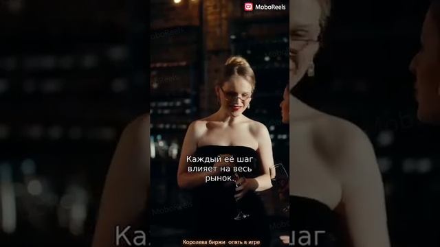 Королева биржи Опять в игре