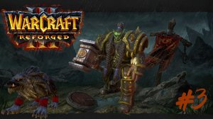 Играем в Warcraft III: Reforged #3 "Исход Орды" глава третья "Судьбоносный шторм"