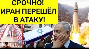 ⚡США и Израиль потрясены! Иран начал — Трамп сделал срочное заявление