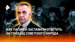 Без срока давности: как палачам пришлось ответить за геноцид советского народа / ИТОГИ НЕДЕЛИ