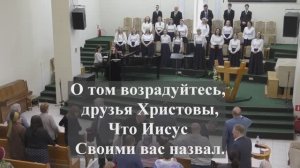 " О том возрадуйтесь, друзья Христовы.. "