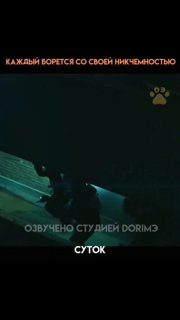 Каждый борется со своей собственной никчёмностью