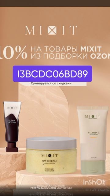 Промокод на косметику  MIXIT  10% при покупке на Ozon, работает до 26.04