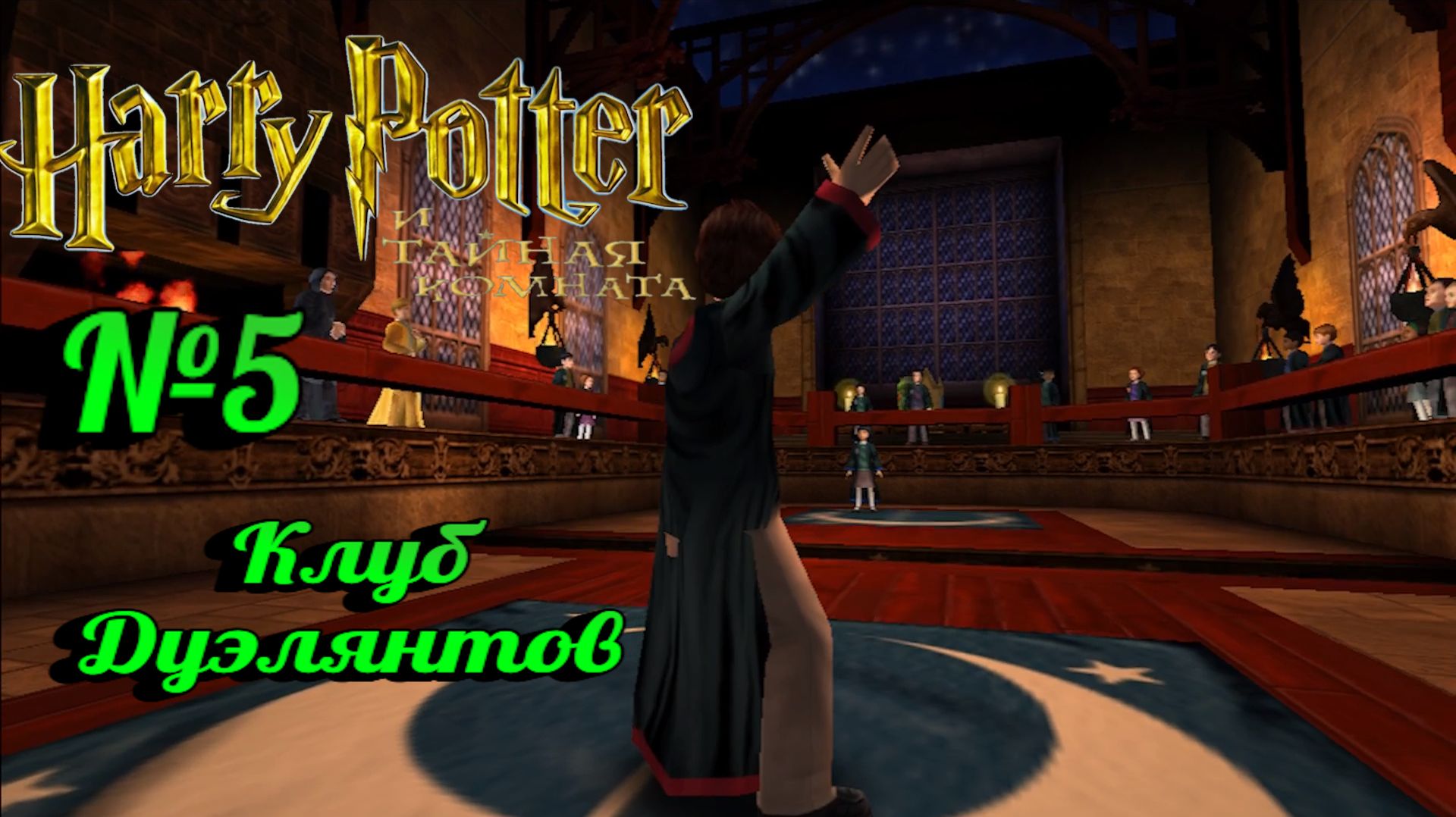 Harry Potter и Тайная комната:Прохождение с комментариями:№5 Магические дуэли.