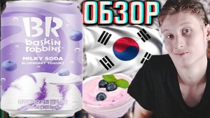 ВПЕРВЫЕ ПРОБУЮ КОРЕЙСКИЙ НАПИТОК БАСКИН РОББИНС!BASKIN ROBBINS MILKY SODA BLUEBERRY YOQURT!ОБЗОР