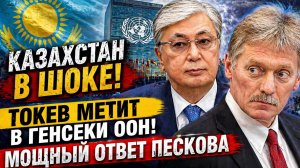 КАЗАХСТАН В ШОКЕ! ТОКЕВ МЕТИТ В ГЕНСЕКИ ООН! МОЩНЫЙ ОТВЕТ ПЕСКОВА