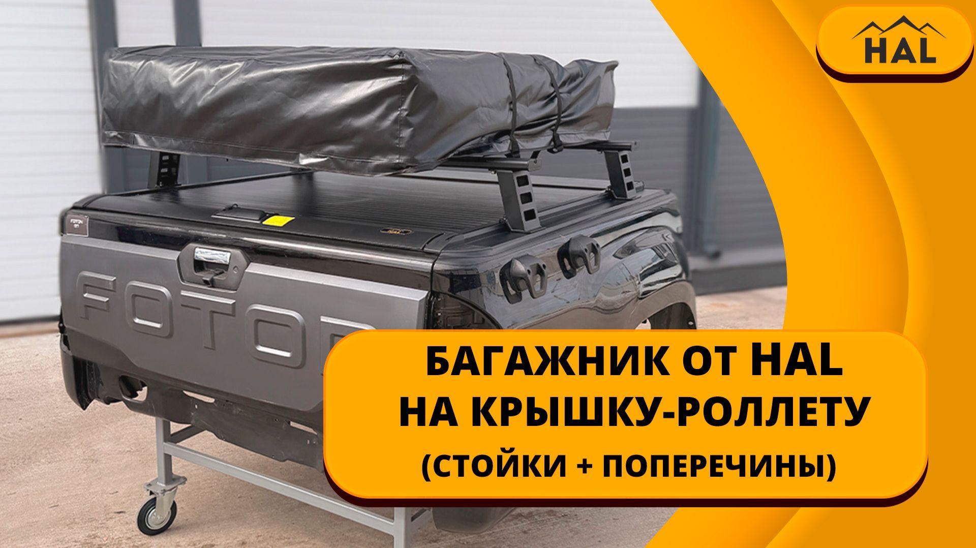 Багажник на крышку-роллету для пикапа (стойки + поперечины) HAL