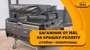 Багажник на крышку-роллету для пикапа (стойки + поперечины) HAL
