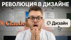 Claude Design — нейросеть делает сайты, презентации и прототипы за 1 промпт