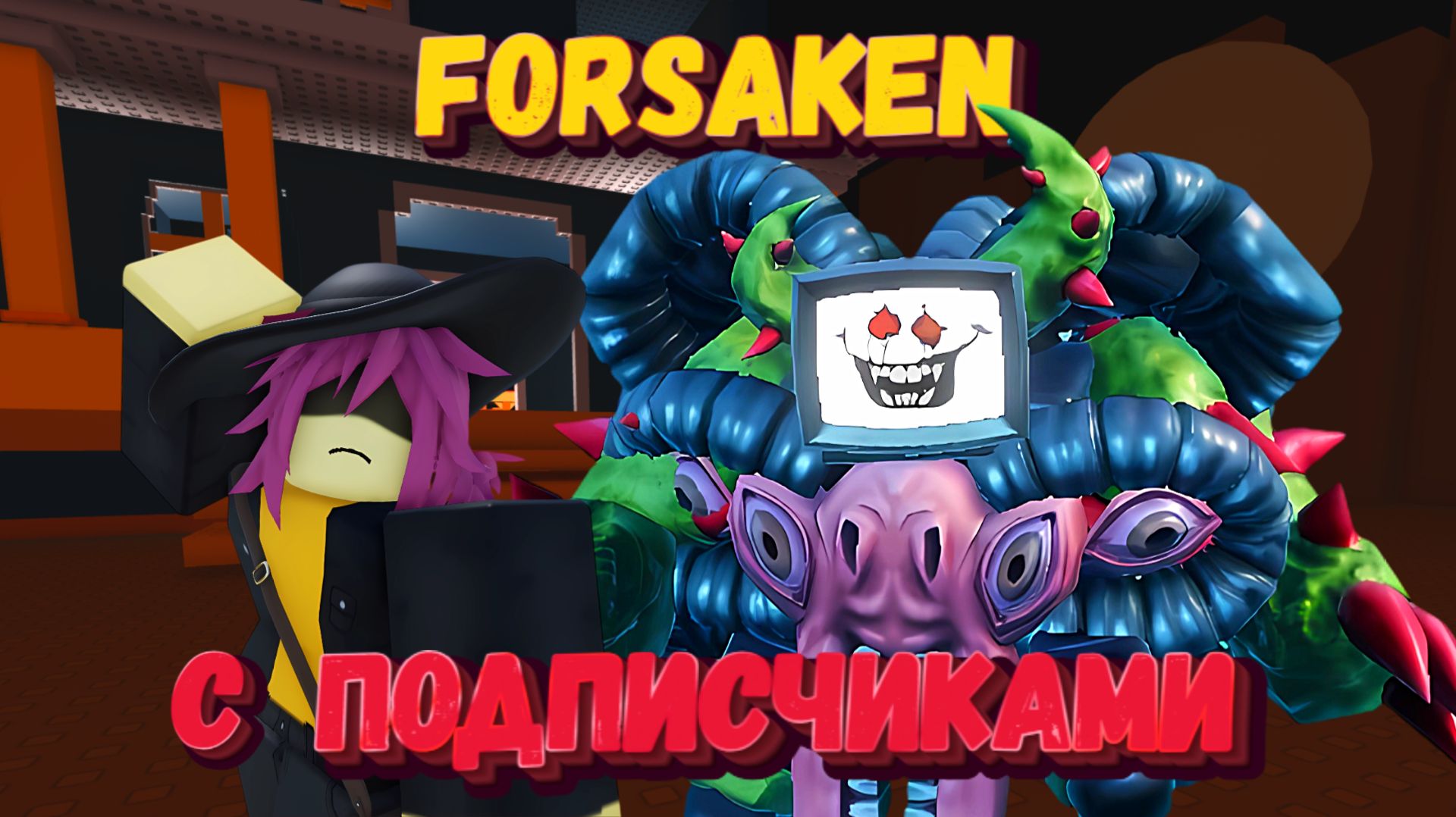 СНОВА ИГРАЕМ С ПОДПИСЧИКАМИ В ФОРСАКЕН | Заброшенный [Forsaken]