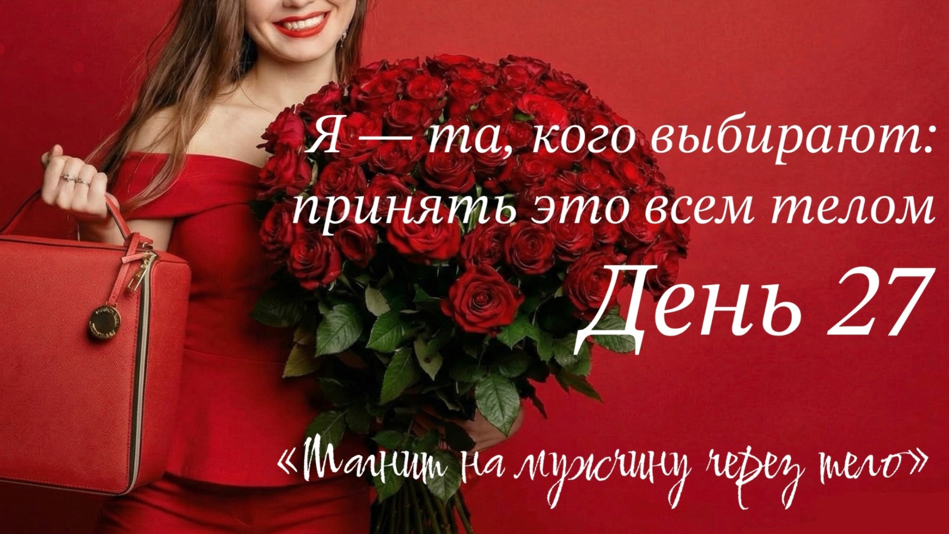 Я - та, кого выбирают: как поверить, что тебя могут полюбить просто так, не бояться быть отвергнутой