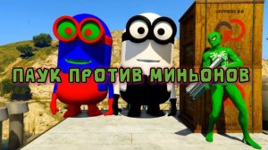 ПАУК ПРОТИВ СИНЕГО МИНЬОНА И ЗЕЛЁНОГО МИНЬОНА В ГТА