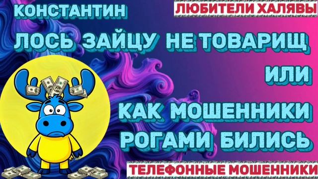  КОНСТАНТИН. МОШЕННИКИ НА ПРОВОДЕ  ТЕЛЕФОННЫЕ МОШЕННИКИ
