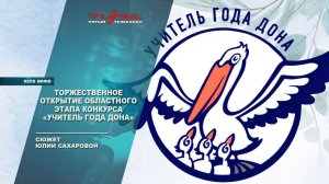 Торжественное открытие областного этапа конкурса "Учитель года Дона 2026"