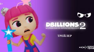 D Billions: Волшебное приключения 2 - Русский трейлер 2 - В кино с 18 июня!